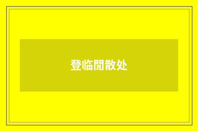 登临閒散处