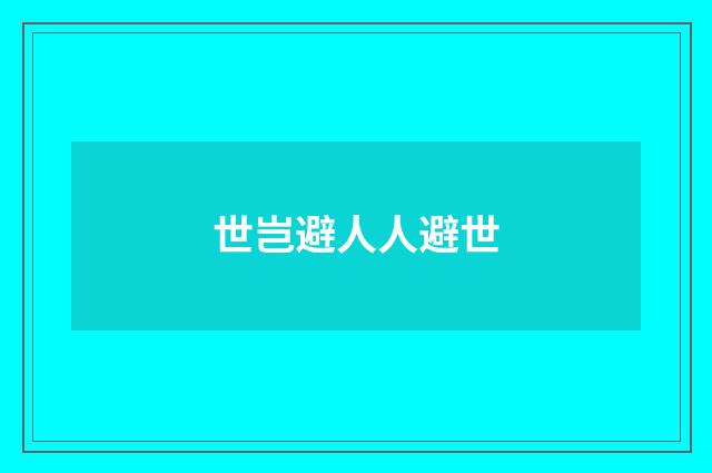 世岂避人人避世