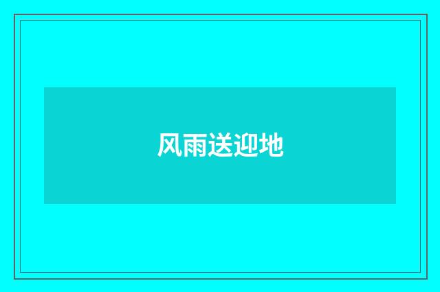 风雨送迎地