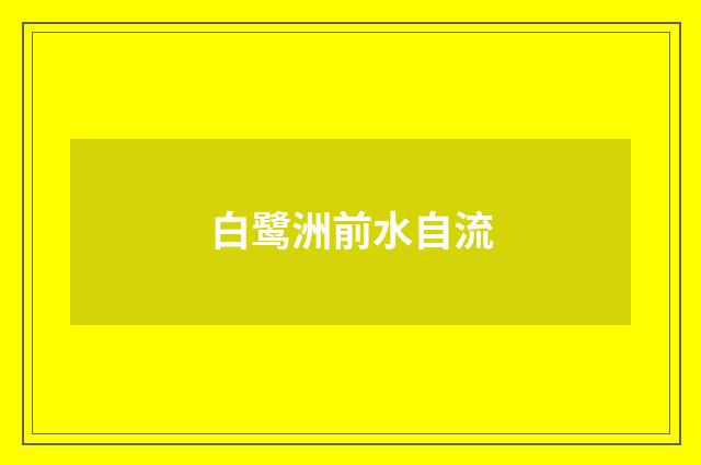 白鹭洲前水自流