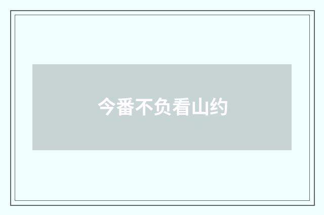 今番不负看山约