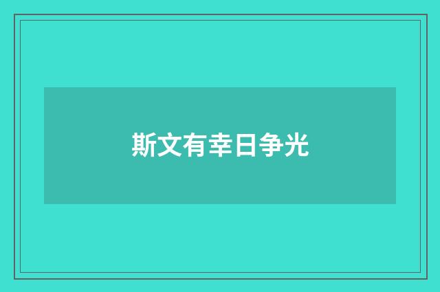 斯文有幸日争光