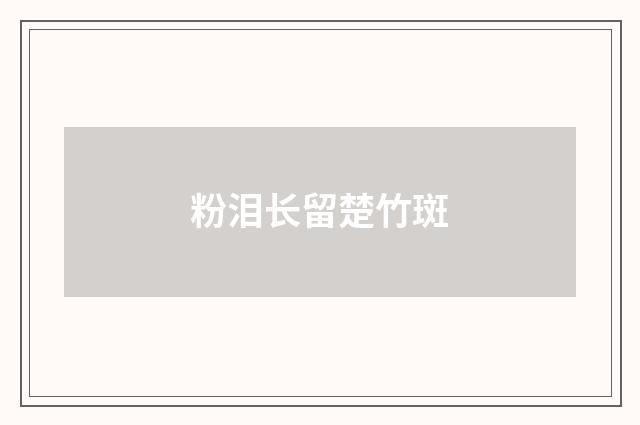 粉泪长留楚竹斑