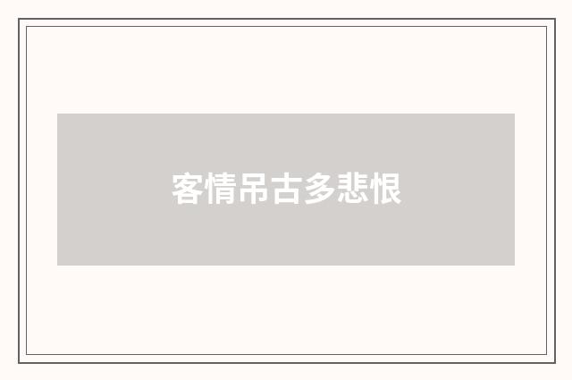 客情吊古多悲恨