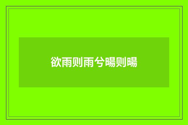 欲雨则雨兮暘则暘