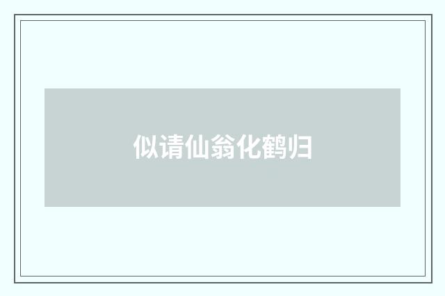 似请仙翁化鹤归