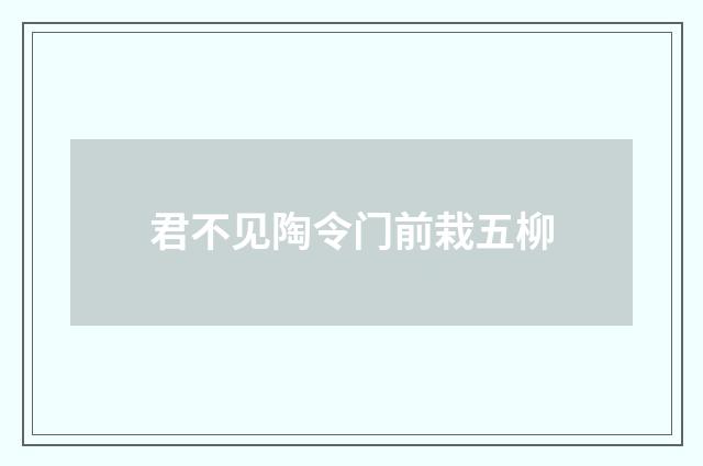 君不见陶令门前栽五柳