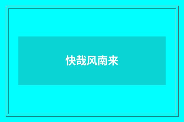快哉风南来