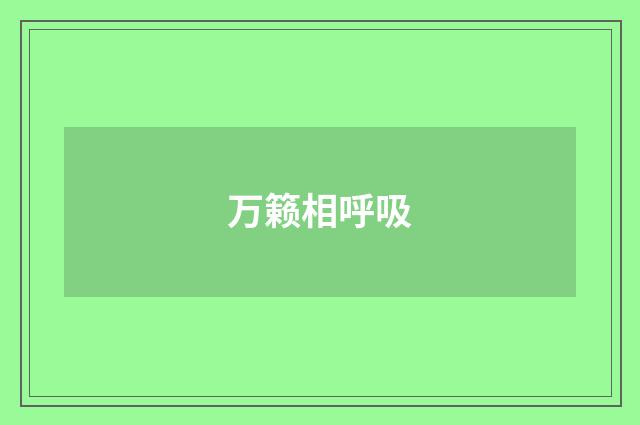 万籁相呼吸
