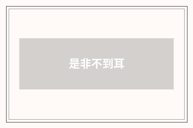 是非不到耳