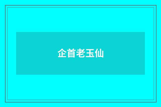 企首老玉仙