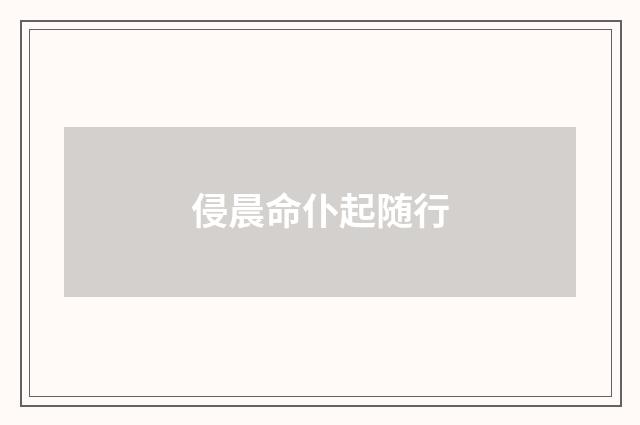 侵晨命仆起随行