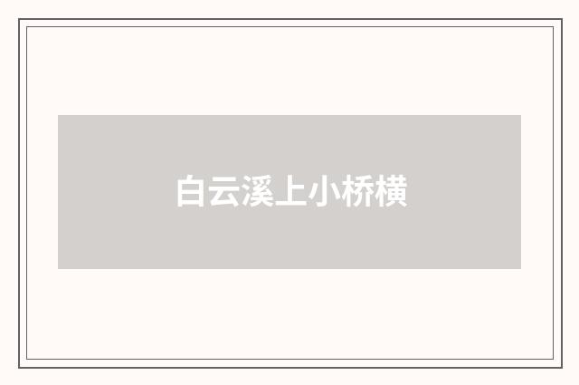 白云溪上小桥横