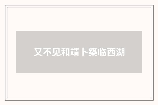 又不见和靖卜築临西湖