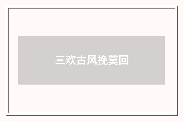 三欢古风挽莫回