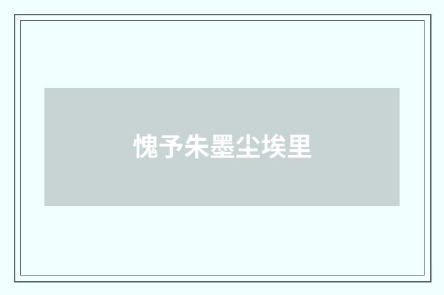愧予朱墨尘埃里