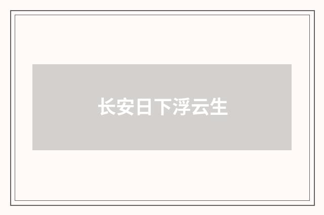 长安日下浮云生