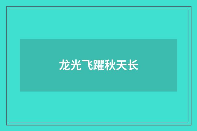 龙光飞躣秋天长