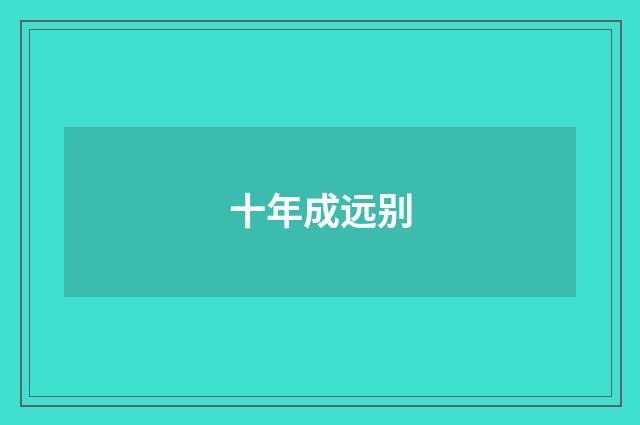 十年成远别