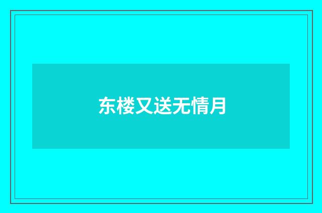 东楼又送无情月