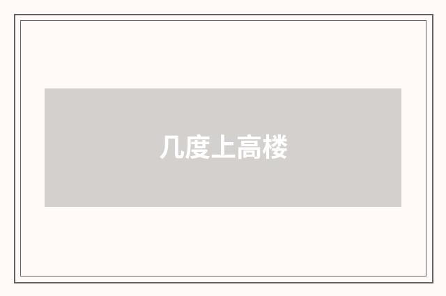几度上高楼