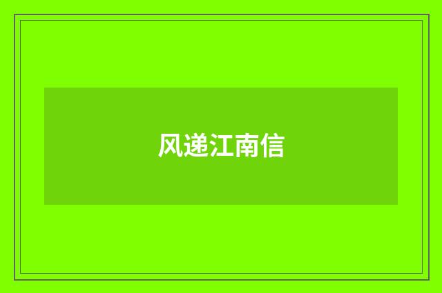 风递江南信