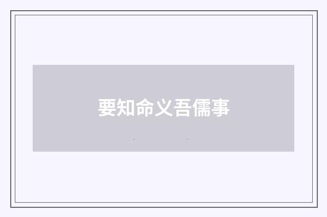 要知命义吾儒事