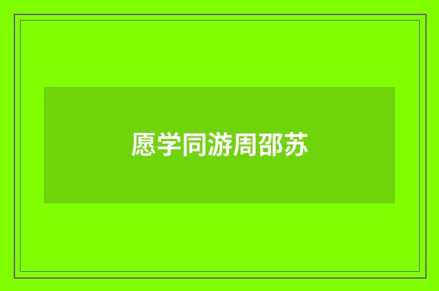 愿学同游周邵苏