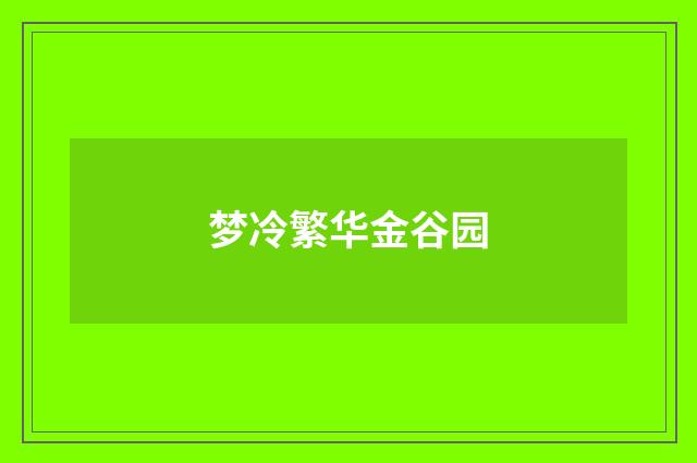 梦冷繁华金谷园