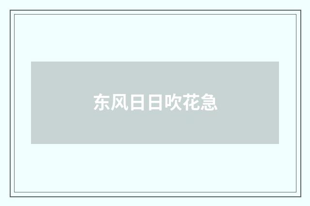 东风日日吹花急