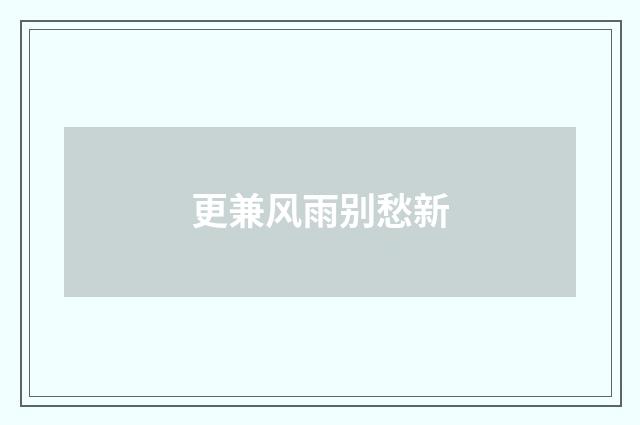 更兼风雨别愁新