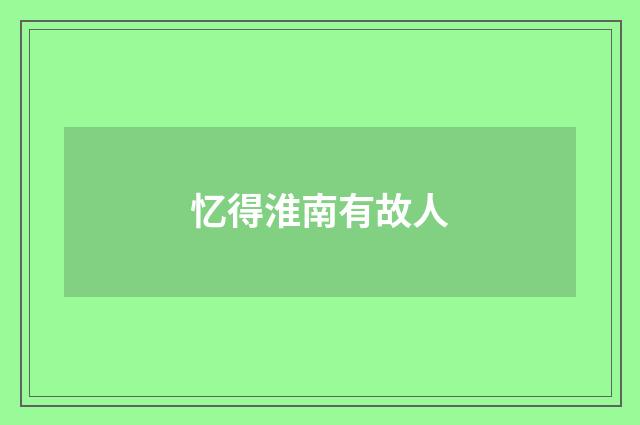 忆得淮南有故人