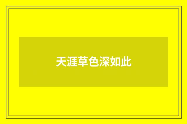 天涯草色深如此
