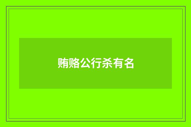 贿赂公行杀有名
