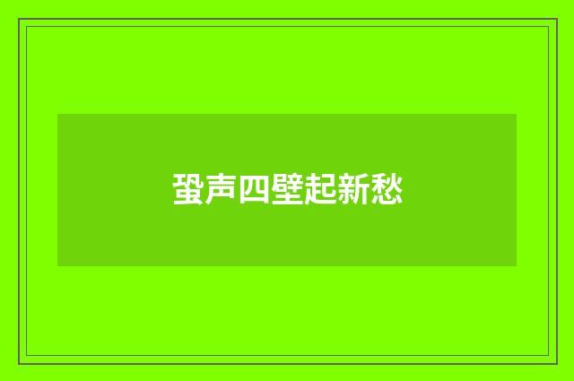 蛩声四壁起新愁