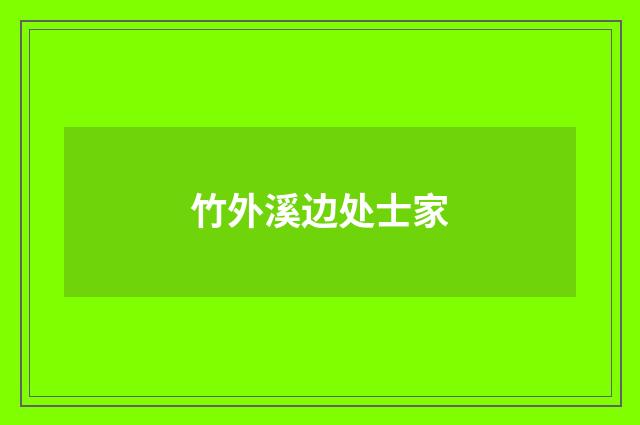 竹外溪边处士家