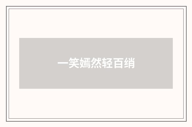 一笑嫣然轻百绡
