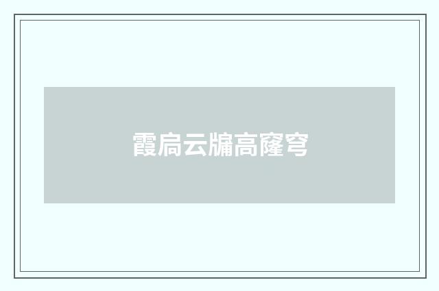 霞扃云牖高窿穹