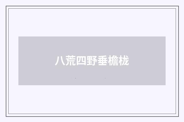 八荒四野垂檐栊