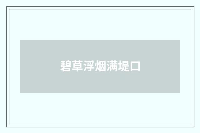 碧草浮烟满堤口
