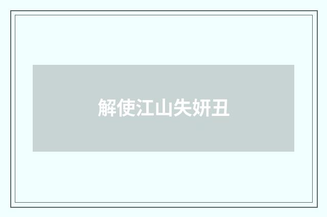 解使江山失妍丑