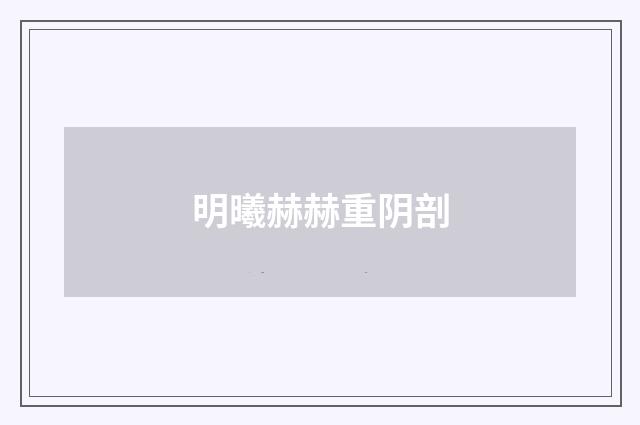 明曦赫赫重阴剖