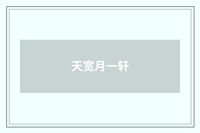 天宽月一轩