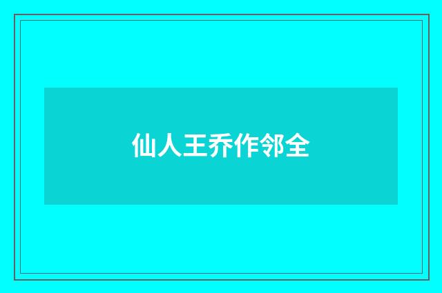 仙人王乔作邻全