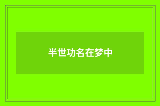 半世功名在梦中