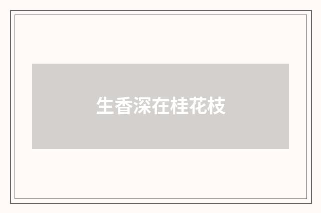 生香深在桂花枝