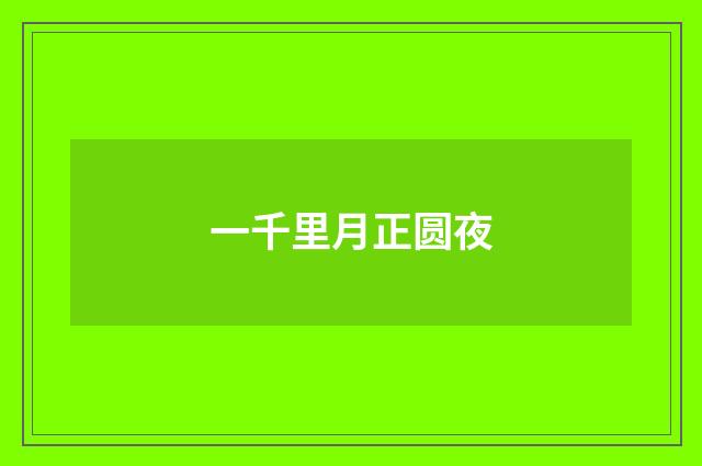 一千里月正圆夜