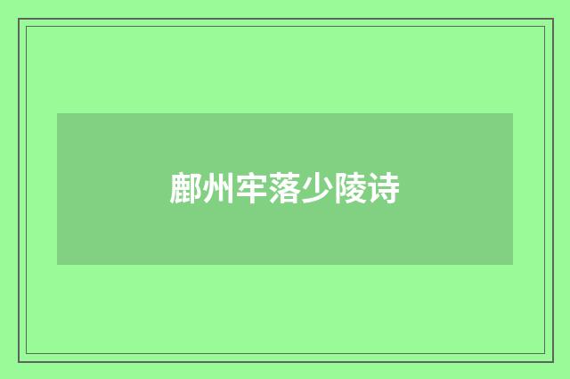 鄜州牢落少陵诗
