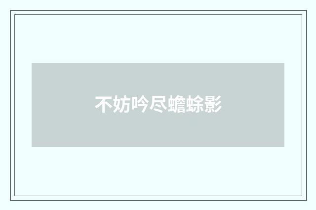 不妨吟尽蟾蜍影