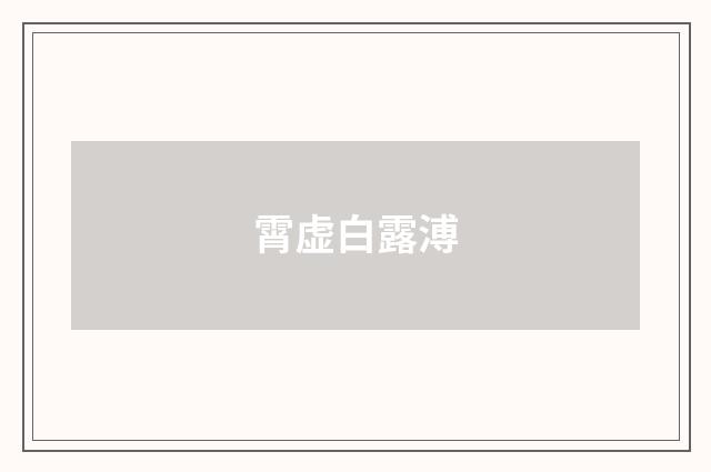 霄虚白露溥